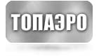 ТОПАЭРО